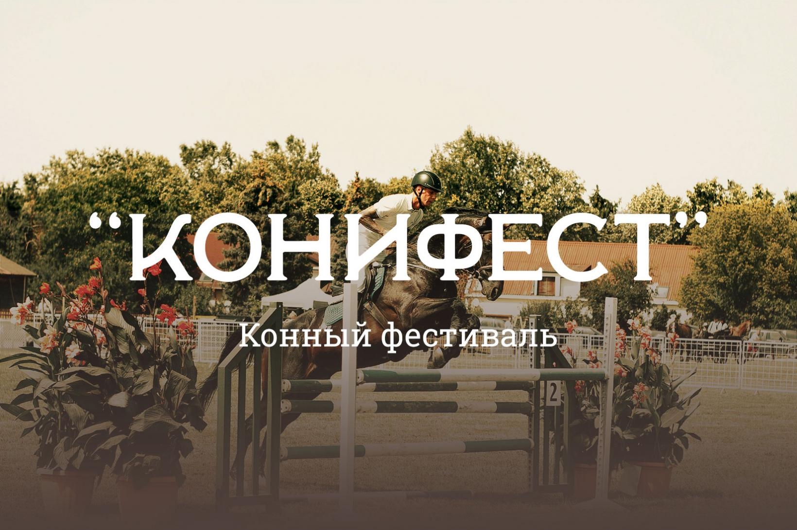 «КониФест» в КСК «Приор» с 12 по 14 июня!